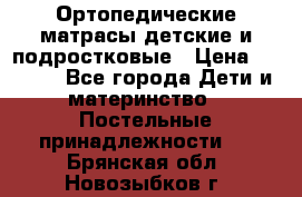 Ортопедические матрасы детские и подростковые › Цена ­ 2 147 - Все города Дети и материнство » Постельные принадлежности   . Брянская обл.,Новозыбков г.